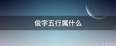 俊字五行|俊字的五行属什么